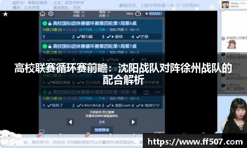 高校联赛循环赛前瞻：沈阳战队对阵徐州战队的配合解析