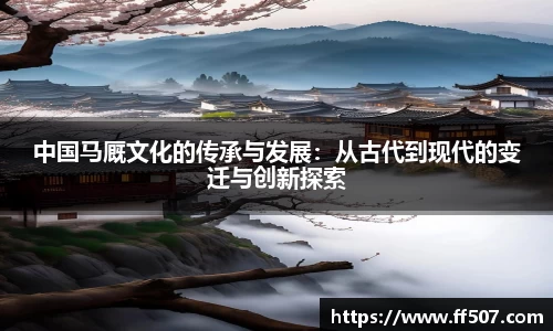 中国马厩文化的传承与发展：从古代到现代的变迁与创新探索